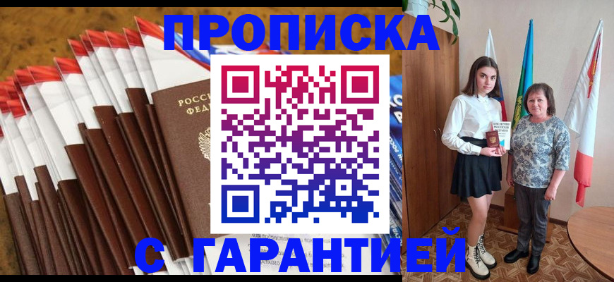 прописка в Красногорске